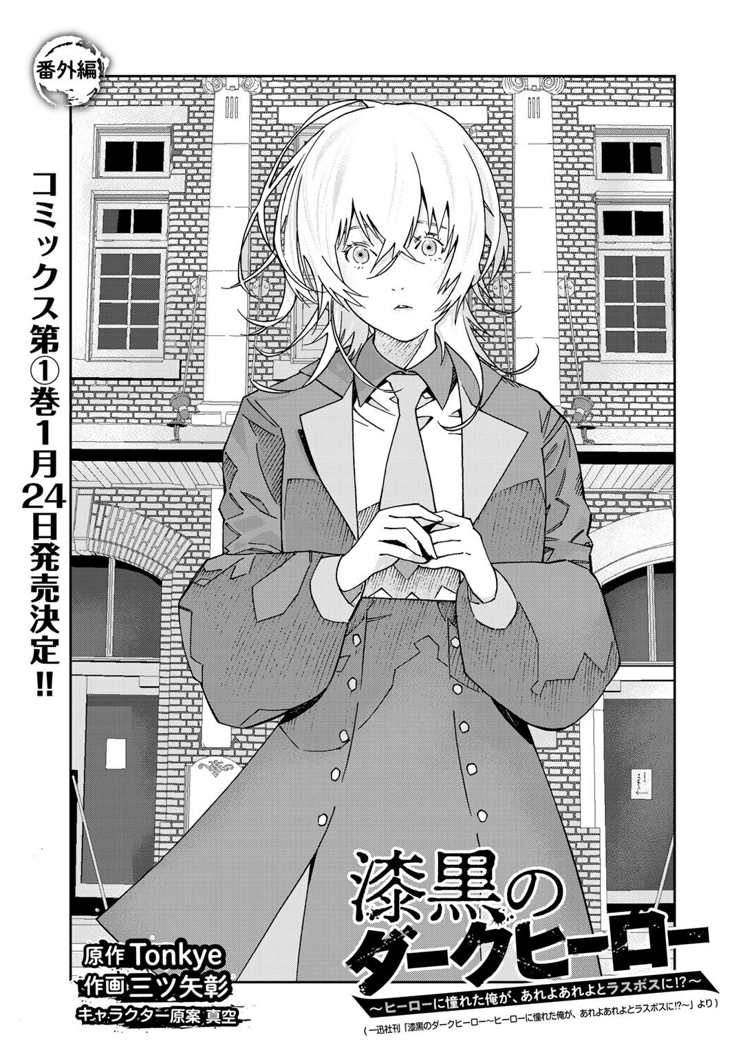 Shikkoku no Dark Hero ~Hero ni Akogareta Ore ga, Areyo Areyo to Last Boss ni!?~ Chapter 5.5 1ページ
