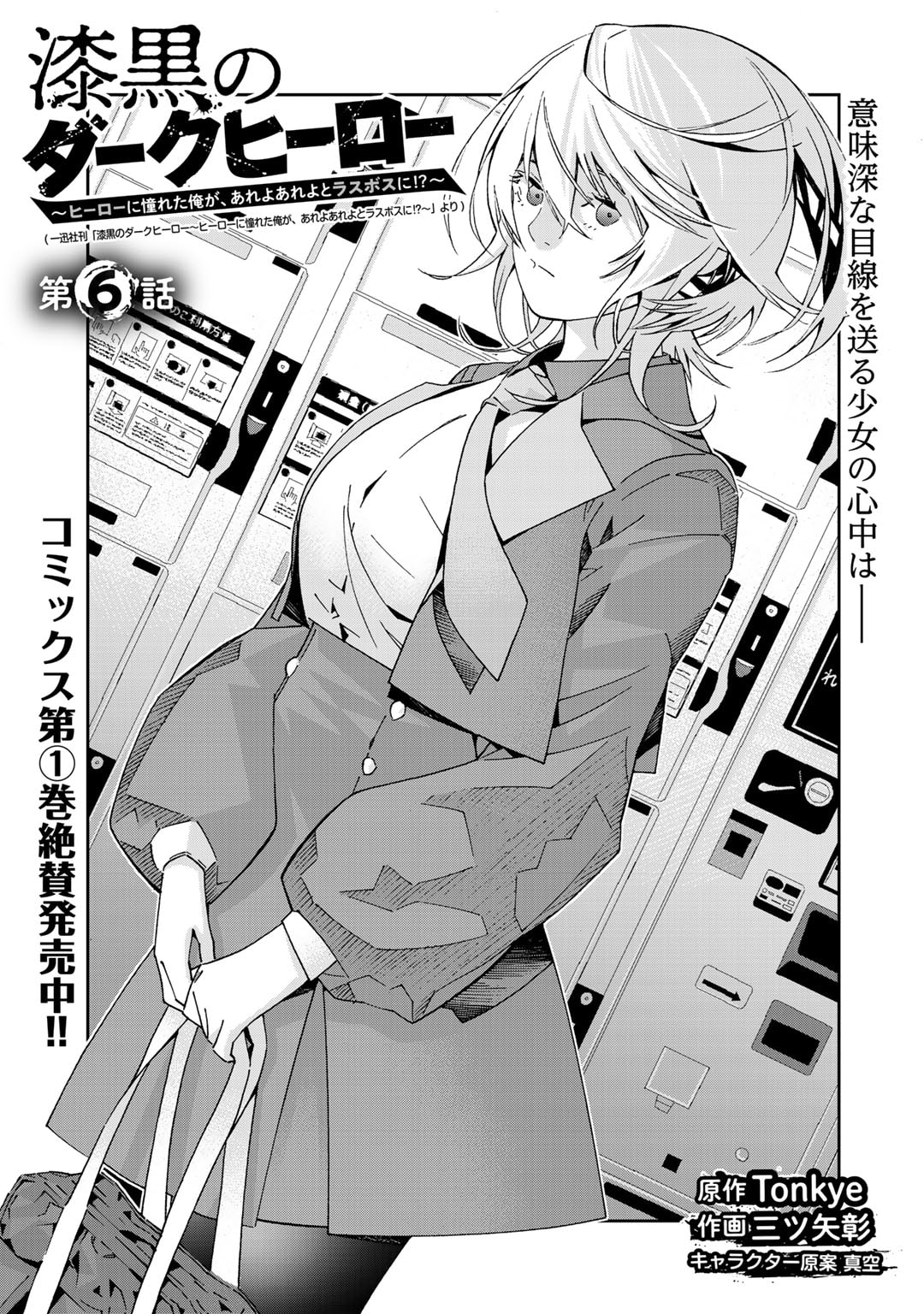 Shikkoku no Dark Hero ~Hero ni Akogareta Ore ga, Areyo Areyo to Last Boss ni!?~ Chapter 6 3ページ