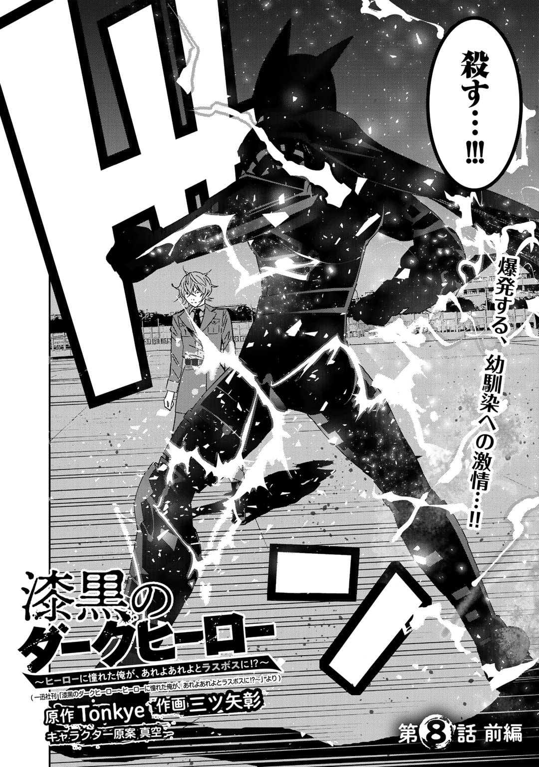 Shikkoku no Dark Hero ~Hero ni Akogareta Ore ga, Areyo Areyo to Last Boss ni!?~ Chapter 8.1 2ページ