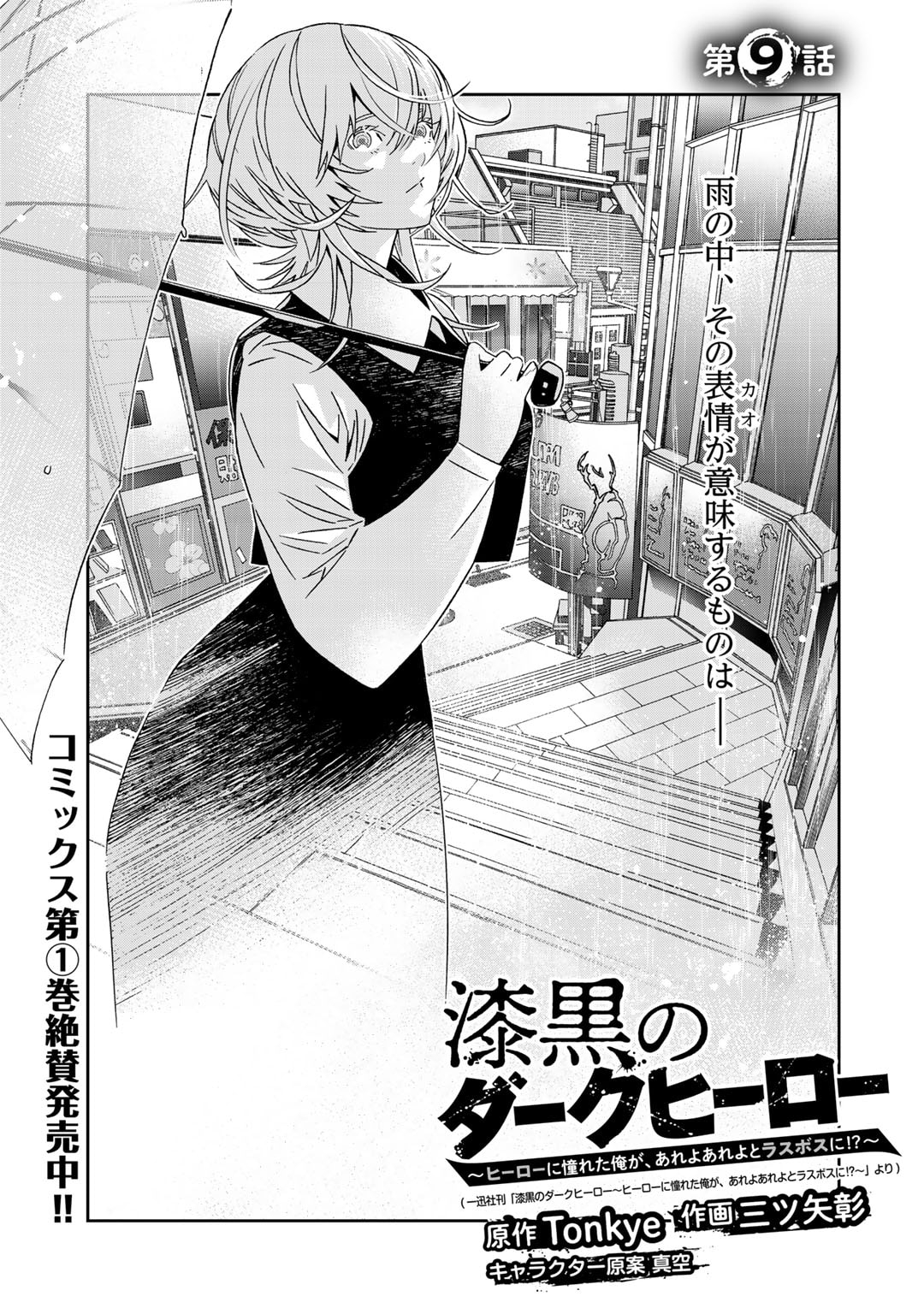 Shikkoku no Dark Hero ~Hero ni Akogareta Ore ga, Areyo Areyo to Last Boss ni!?~ Chapter 9 1ページ