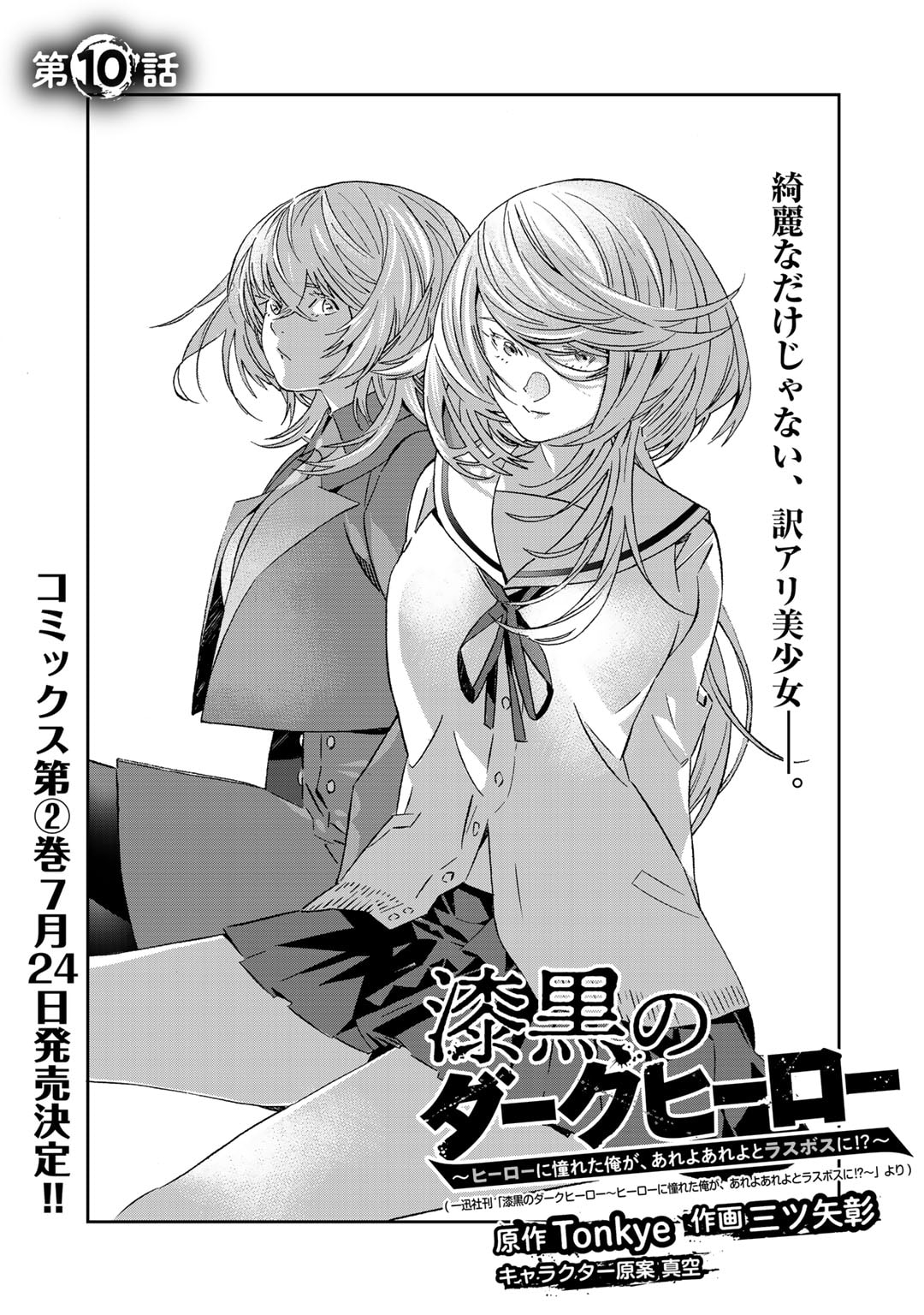 Shikkoku no Dark Hero ~Hero ni Akogareta Ore ga, Areyo Areyo to Last Boss ni!?~ Chapter 10 3ページ
