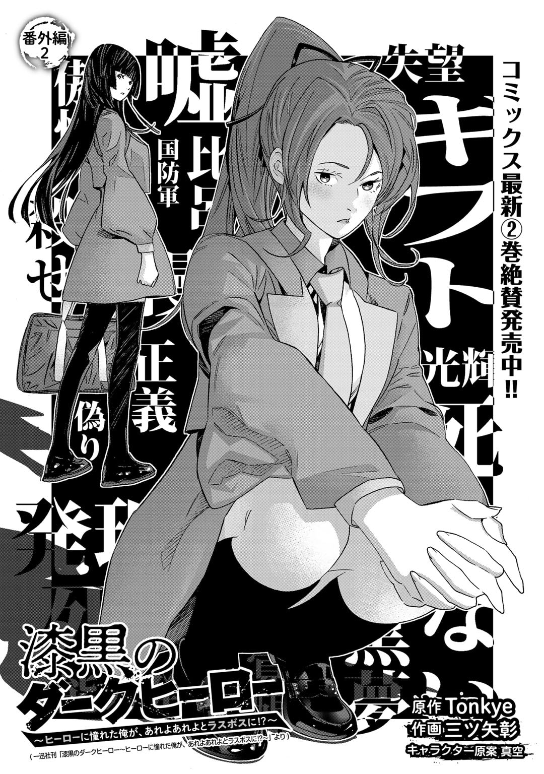 Shikkoku no Dark Hero ~Hero ni Akogareta Ore ga, Areyo Areyo to Last Boss ni!?~ Chapter 10.5 1ページ