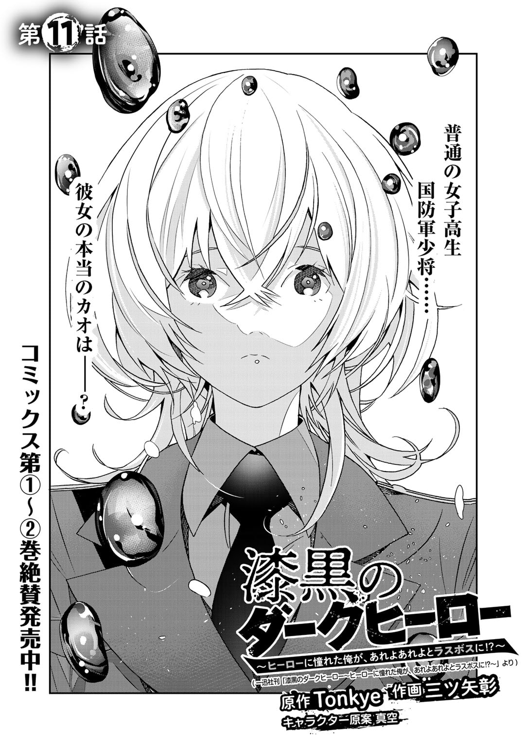 Shikkoku no Dark Hero ~Hero ni Akogareta Ore ga, Areyo Areyo to Last Boss ni!?~ Chapter 11 1ページ