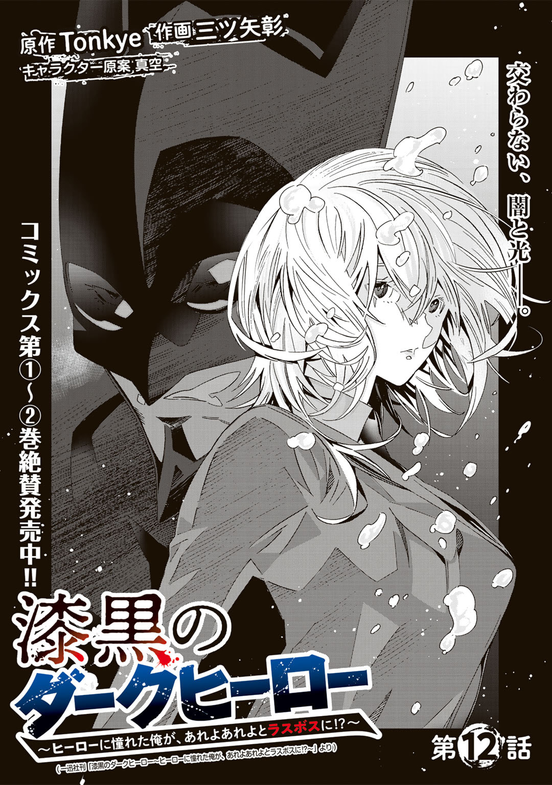 Shikkoku no Dark Hero ~Hero ni Akogareta Ore ga, Areyo Areyo to Last Boss ni!?~ Chapter 12 4ページ