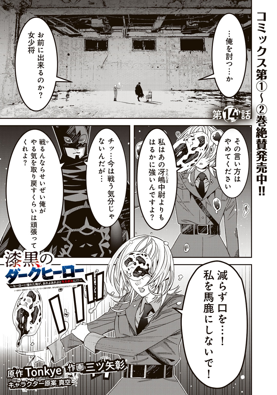 Shikkoku no Dark Hero ~Hero ni Akogareta Ore ga, Areyo Areyo to Last Boss ni!?~ Chapter 14 1ページ