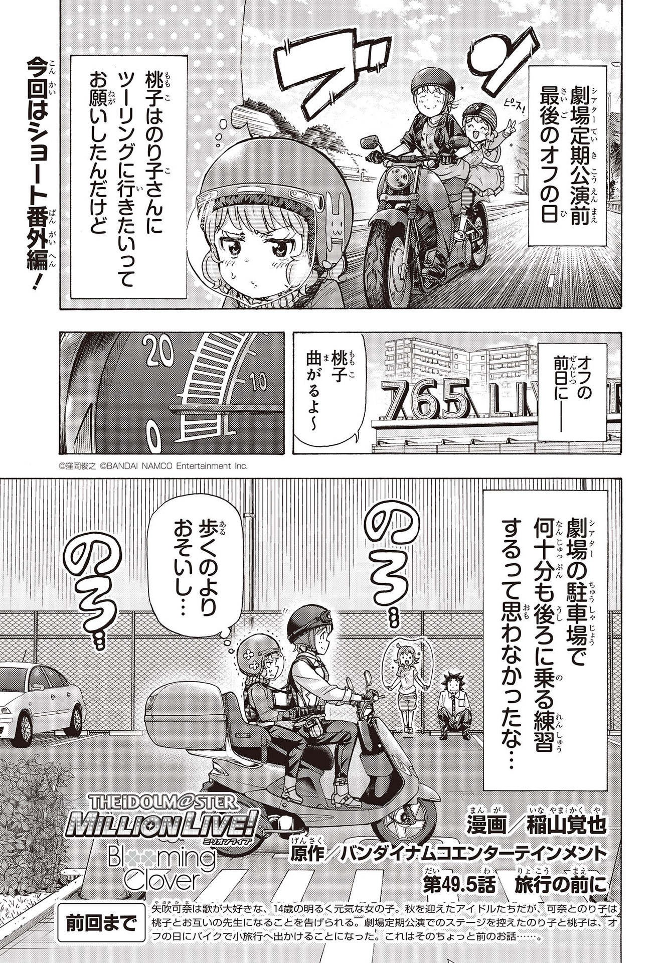 The Idolm@ster Million Live! Blooming Clover Chapter 49.5 1ページ