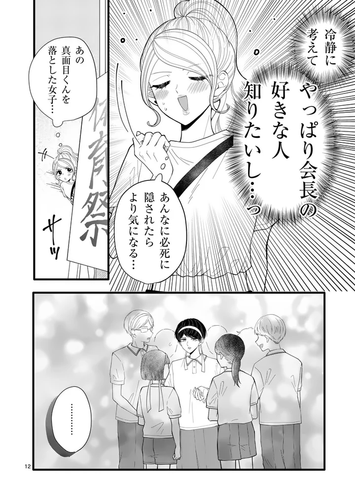 Majime Fumajime Maji Koiji Chapter 9 12ページ
