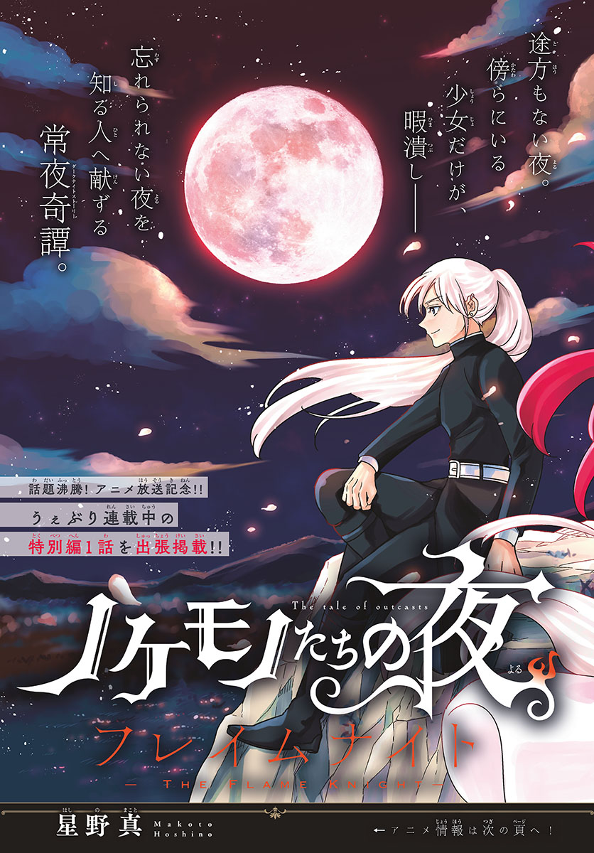 Nokemono-tachi no Yoru - Flame Knight Chapter 1 3ページ
