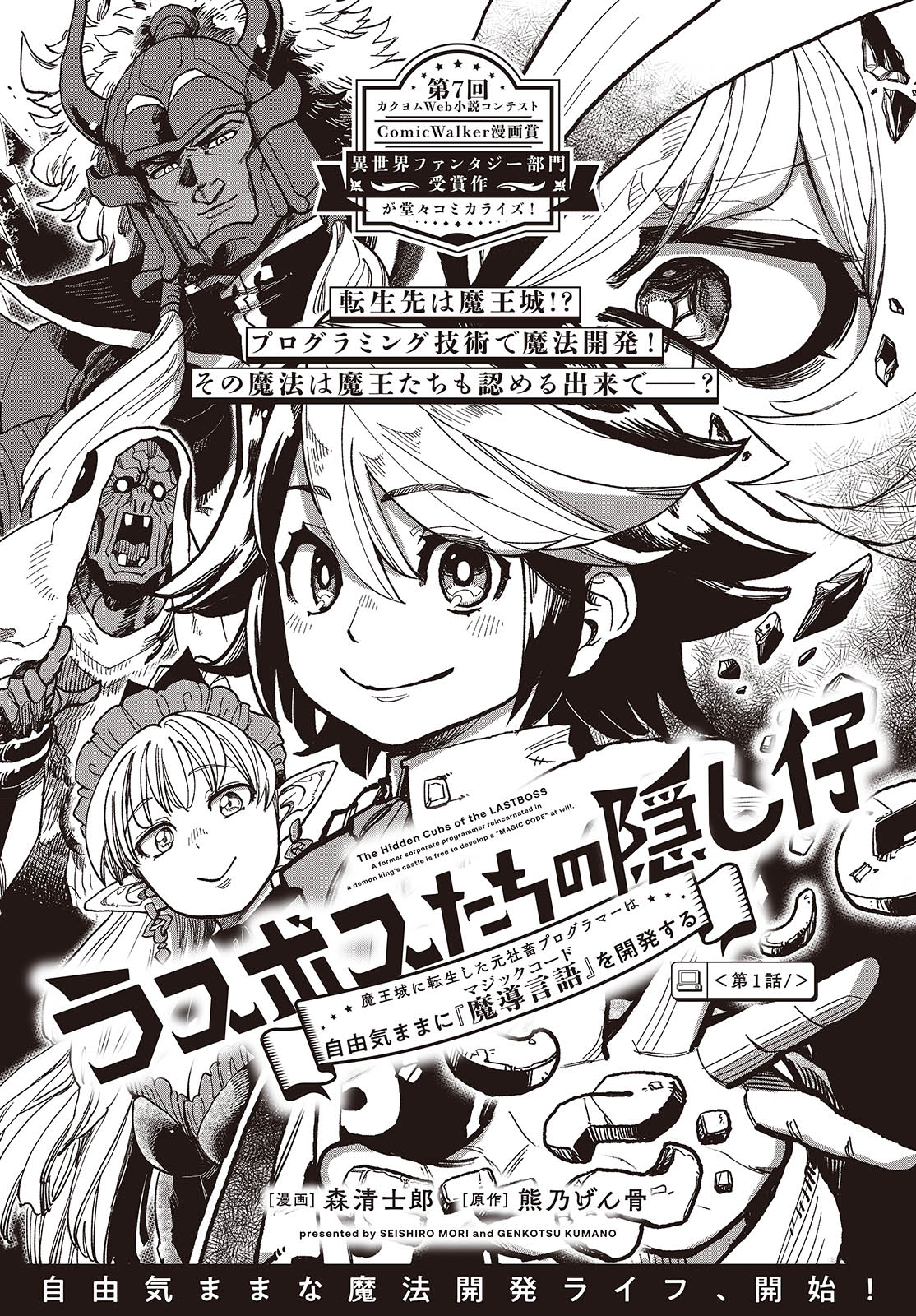 Last Boss-tachi no Kakushigo: Maoujou ni Tensei shita Moto Shachiku Programmer Jiyuu Kimama ni "Magic Code" wo Kaihatsu suru Chapter 1 2ページ