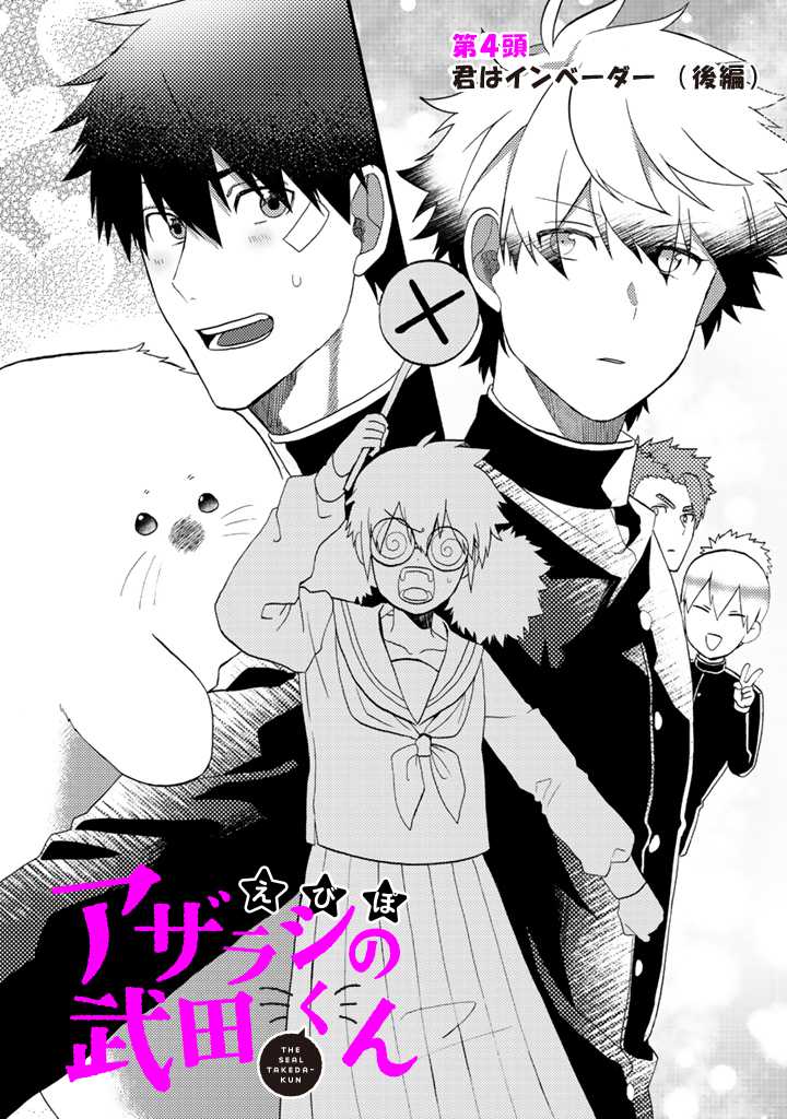 Azarashi no Takeda-kun Chapter 5 1ページ