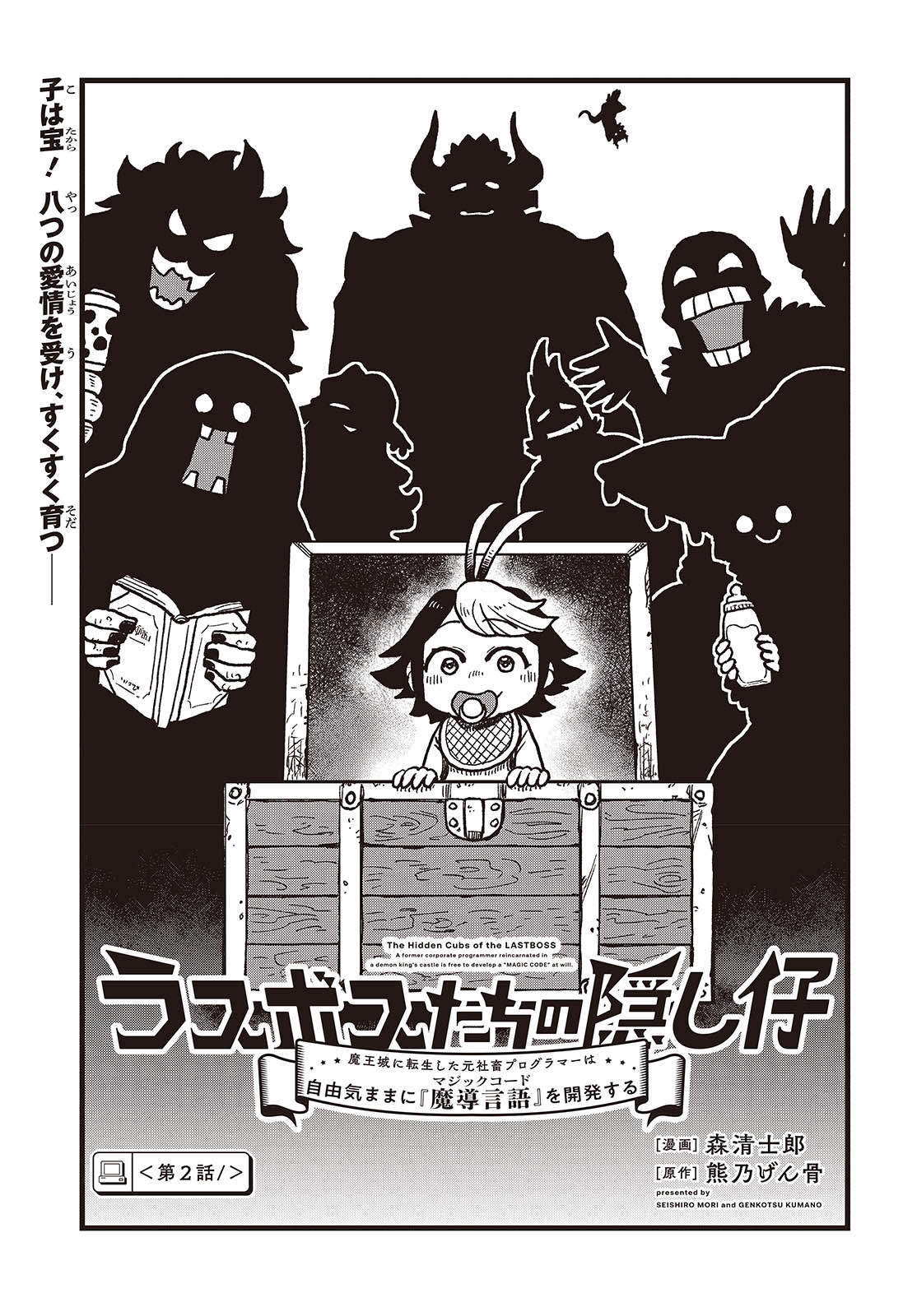 Last Boss-tachi no Kakushigo: Maoujou ni Tensei shita Moto Shachiku Programmer Jiyuu Kimama ni "Magic Code" wo Kaihatsu suru Chapter 2 1ページ