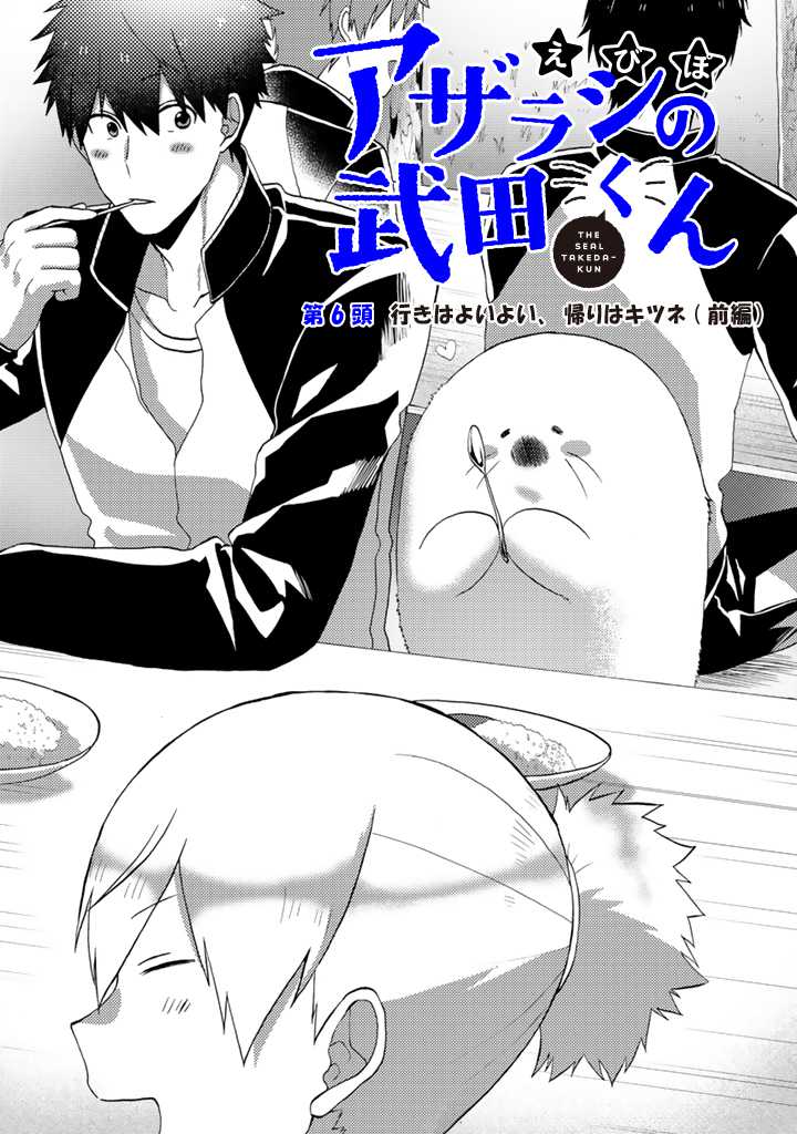 Azarashi no Takeda-kun Chapter 6 1ページ