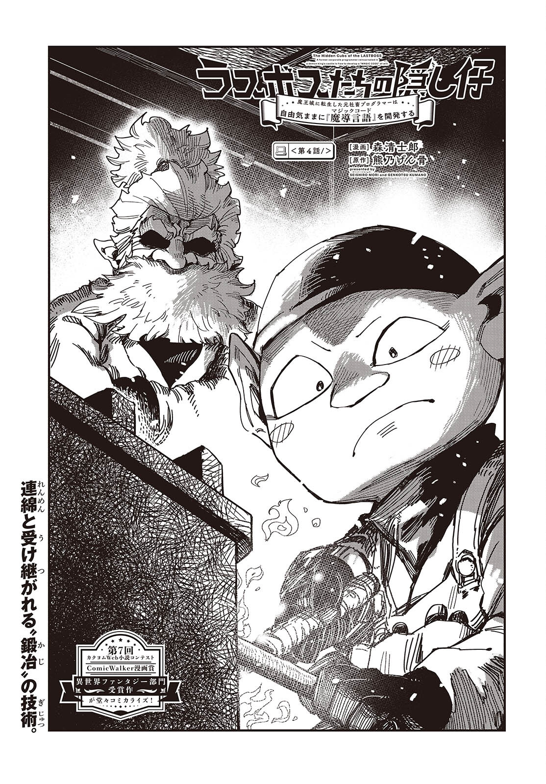 Last Boss-tachi no Kakushigo: Maoujou ni Tensei shita Moto Shachiku Programmer Jiyuu Kimama ni "Magic Code" wo Kaihatsu suru Chapter 4 1ページ