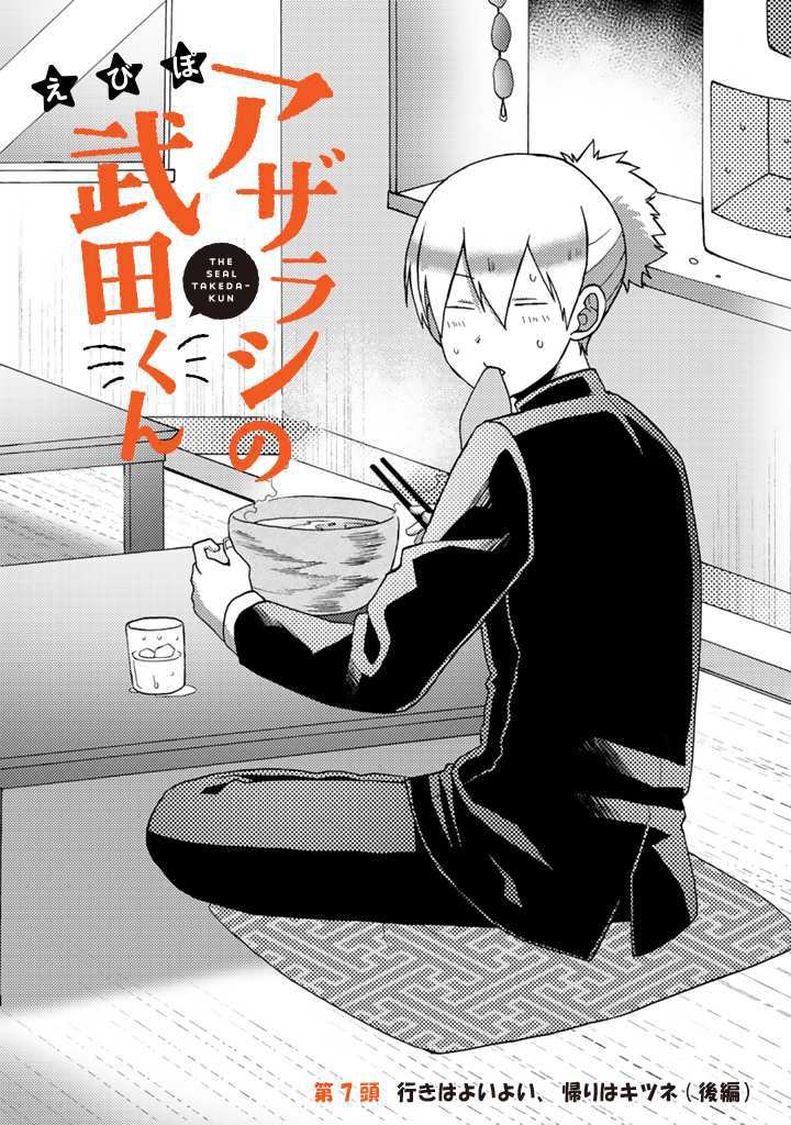 Azarashi no Takeda-kun Chapter 7 1ページ