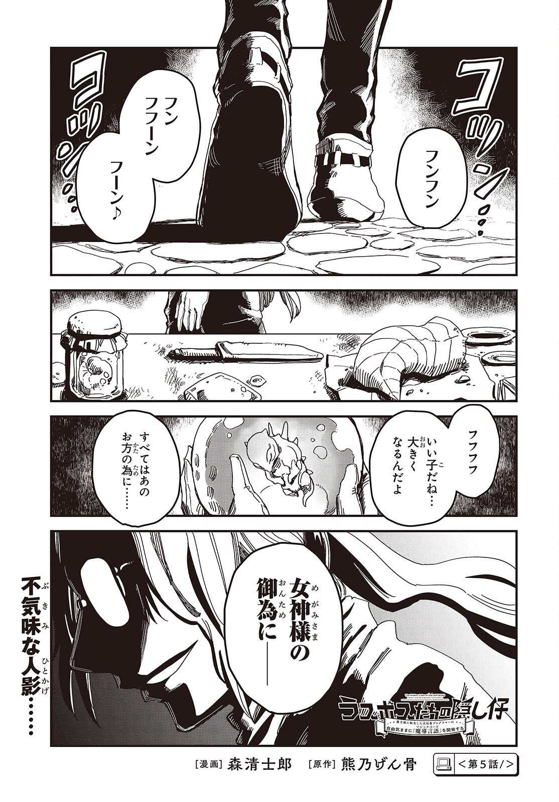 Last Boss-tachi no Kakushigo: Maoujou ni Tensei shita Moto Shachiku Programmer Jiyuu Kimama ni "Magic Code" wo Kaihatsu suru Chapter 5 1ページ
