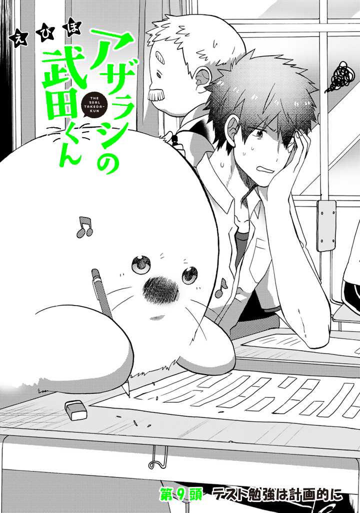 Azarashi no Takeda-kun Chapter 9 1ページ