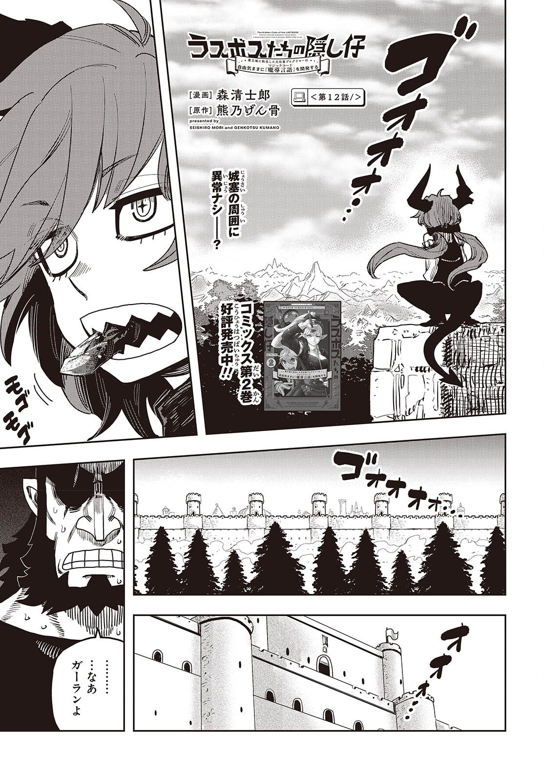 Last Boss-tachi no Kakushigo: Maoujou ni Tensei shita Moto Shachiku Programmer Jiyuu Kimama ni "Magic Code" wo Kaihatsu suru Chapter 12 1ページ