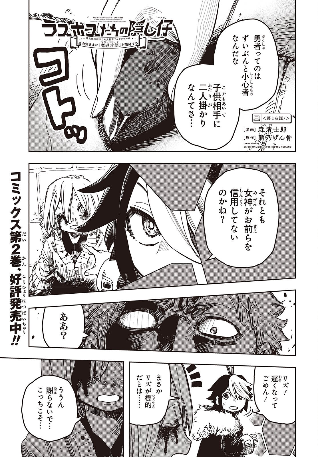 Last Boss-tachi no Kakushigo: Maoujou ni Tensei shita Moto Shachiku Programmer Jiyuu Kimama ni "Magic Code" wo Kaihatsu suru Chapter 16 1ページ