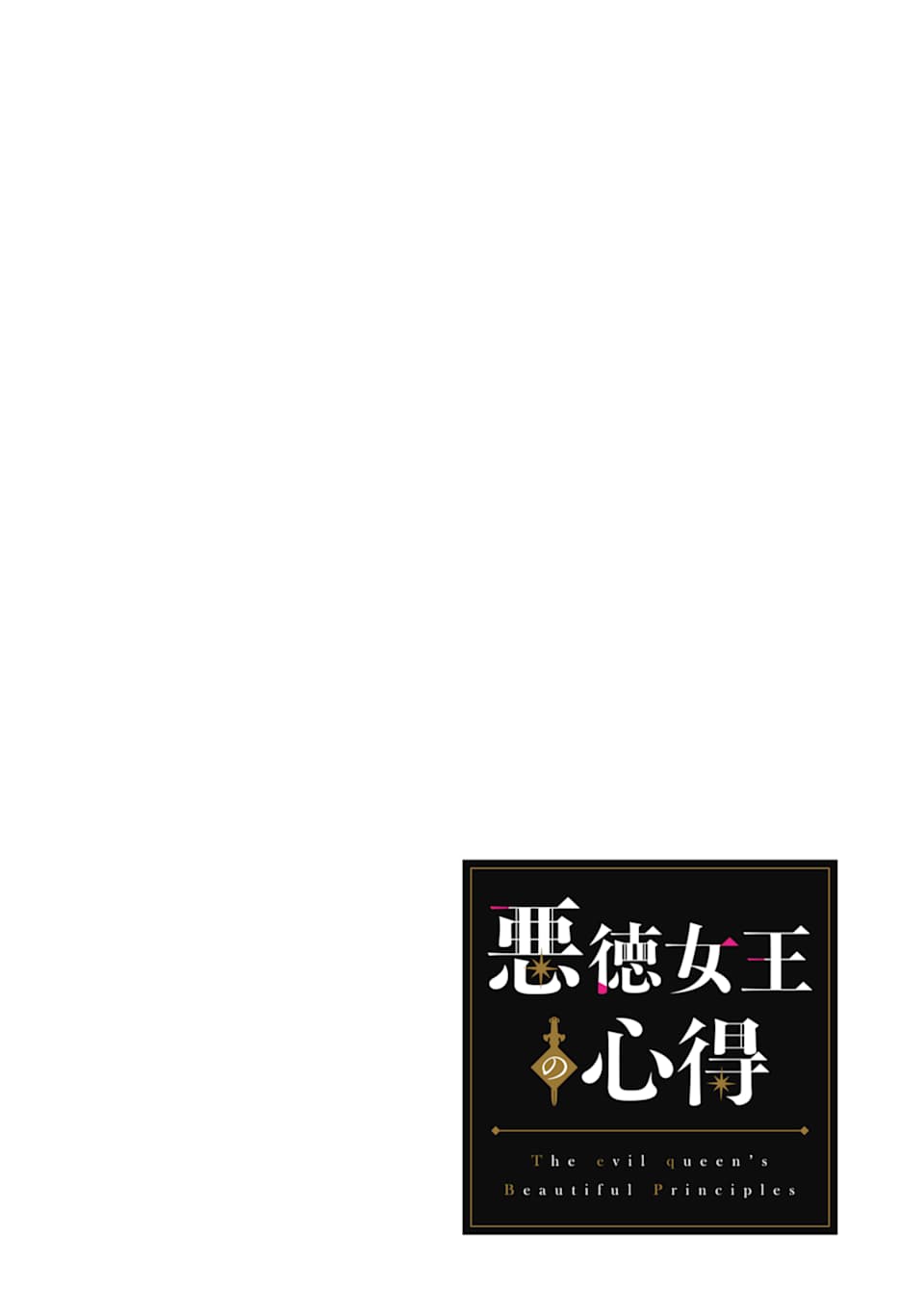 Akutoku Joou no Kokoroe Chapter 2 2ページ