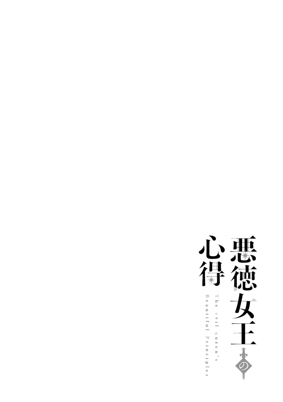 Akutoku Joou no Kokoroe Chapter 6.1 2ページ