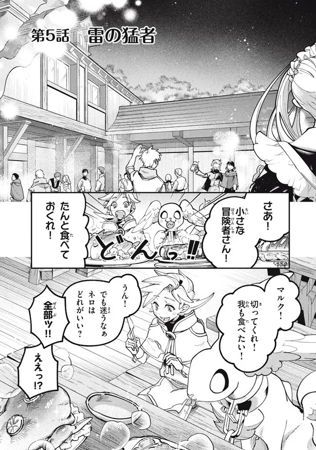 Daiseirei no Keiyakusha: Jashin no Kumotsu, Saikyou no Boukensha e Itaru Chapter 5.1 1ページ