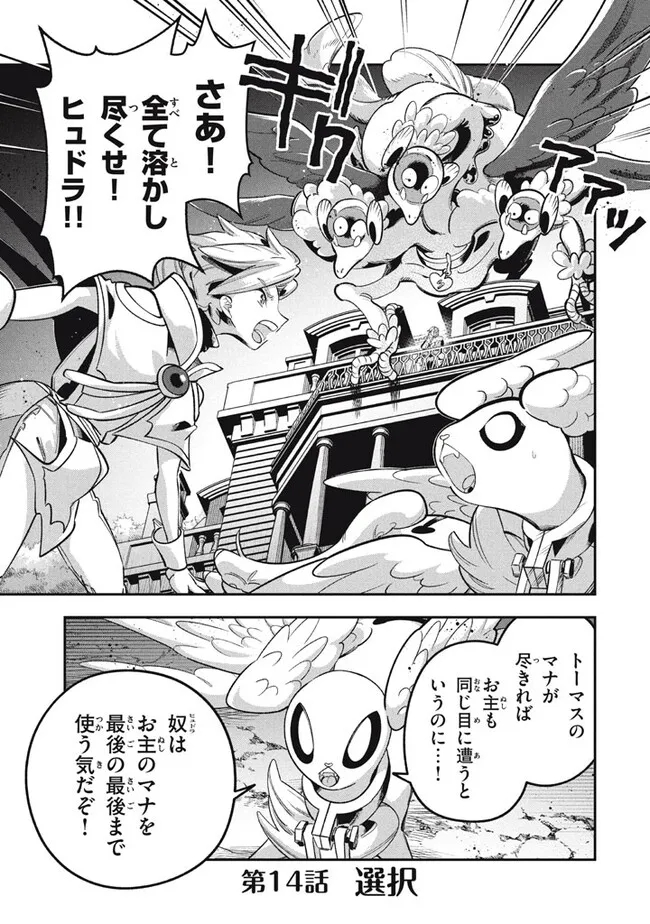 Daiseirei no Keiyakusha: Jashin no Kumotsu, Saikyou no Boukensha e Itaru Chapter 14.1 1ページ