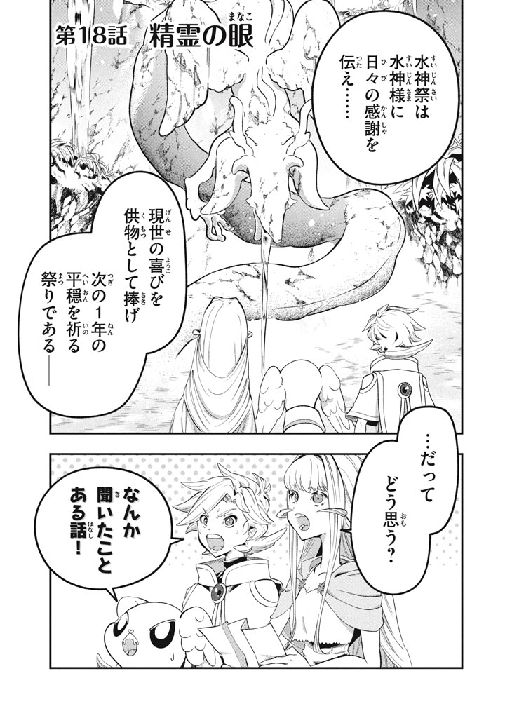 Daiseirei no Keiyakusha: Jashin no Kumotsu, Saikyou no Boukensha e Itaru Chapter 18.1 1ページ
