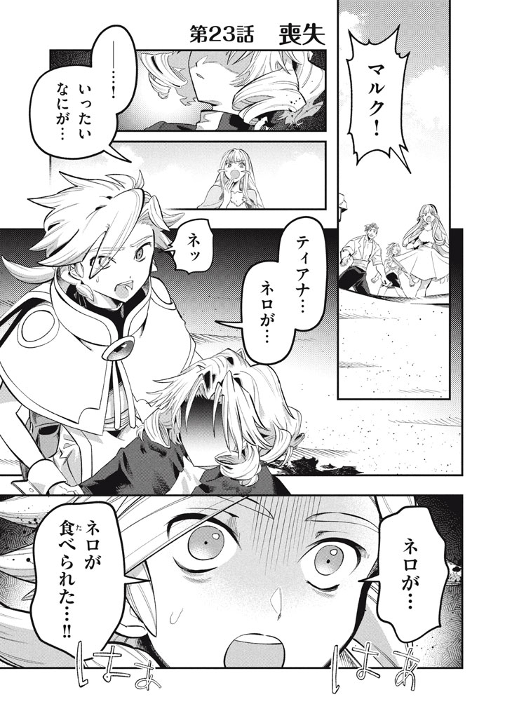 Daiseirei no Keiyakusha: Jashin no Kumotsu, Saikyou no Boukensha e Itaru Chapter 23 1ページ