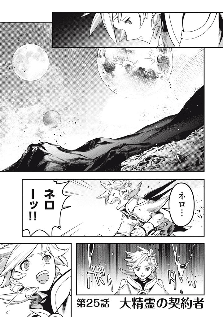Daiseirei no Keiyakusha: Jashin no Kumotsu, Saikyou no Boukensha e Itaru Chapter 25 1ページ