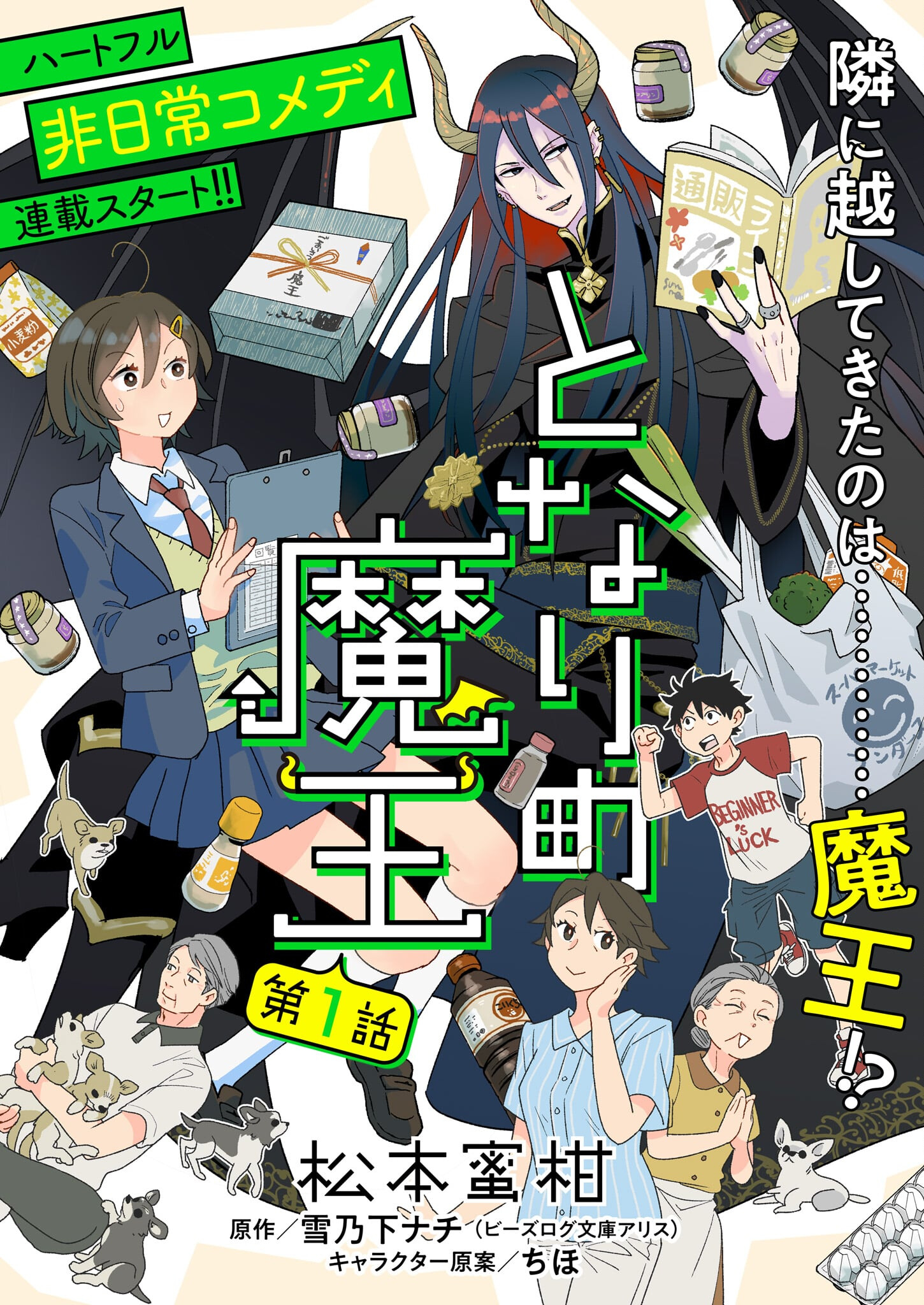 Tonari no Maou Chapter 1 1ページ
