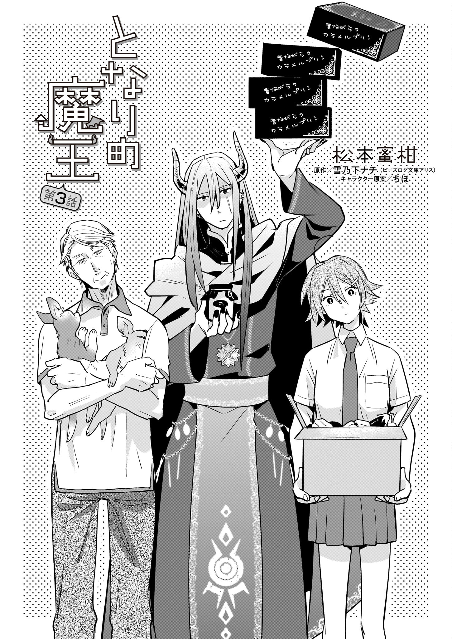 Tonari no Maou Chapter 3 1ページ