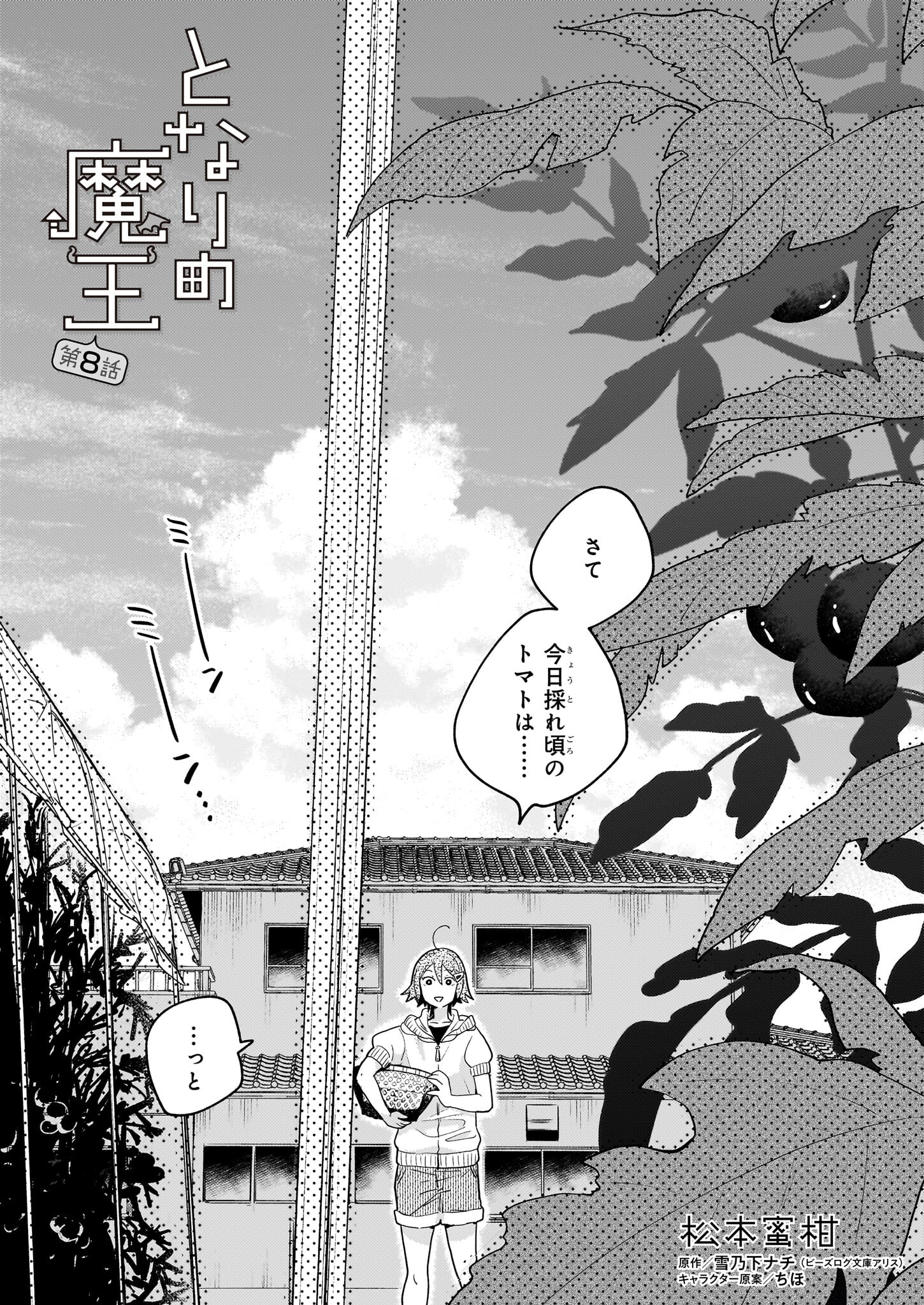 Tonari no Maou Chapter 8 1ページ