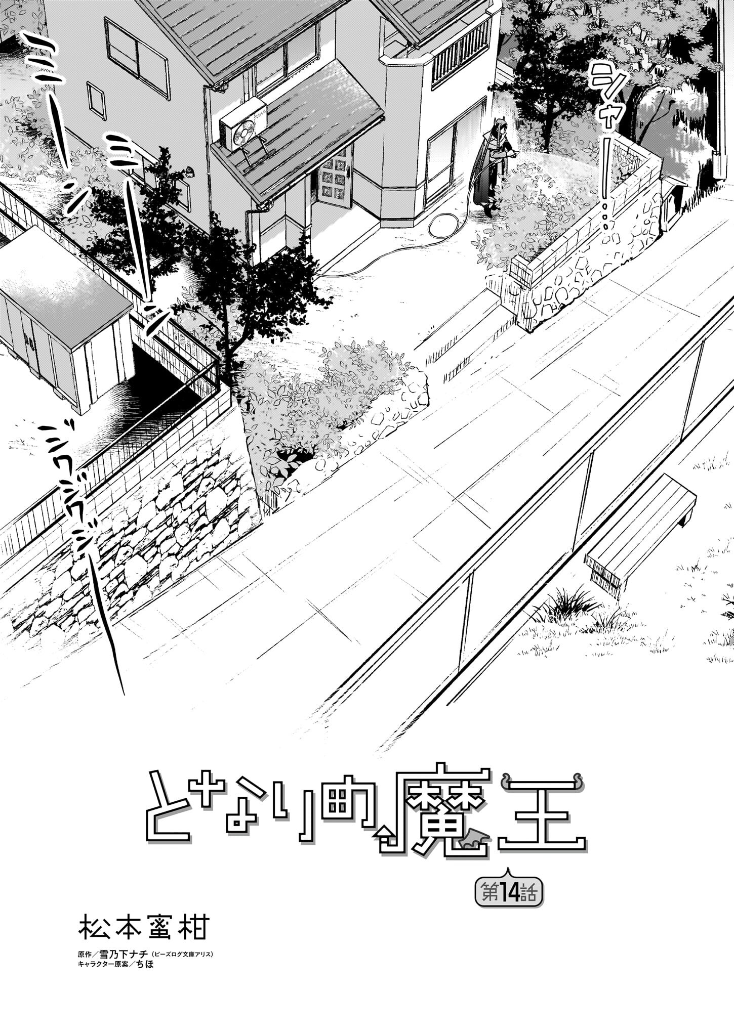 Tonari no Maou Chapter 14 1ページ