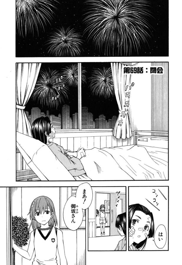 Toaru Kagaku no Railgun Chapter 69 1ページ