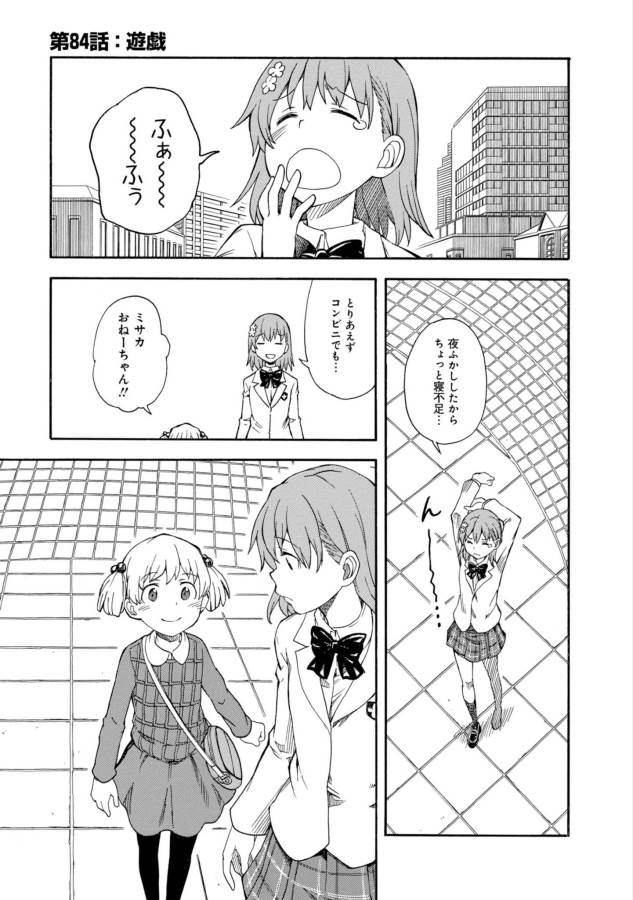 Toaru Kagaku no Railgun Chapter 84 1ページ