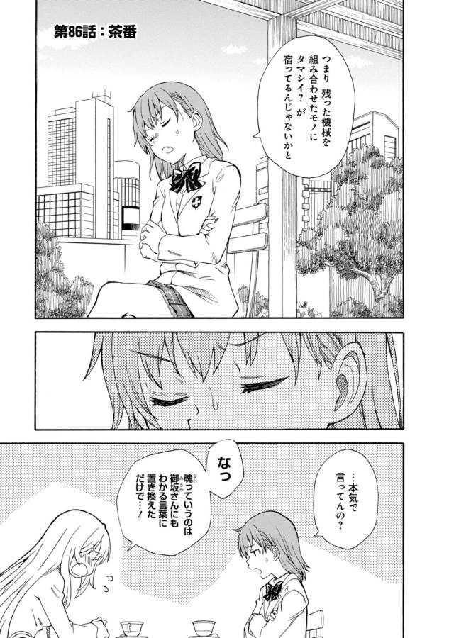 Toaru Kagaku no Railgun Chapter 86 1ページ