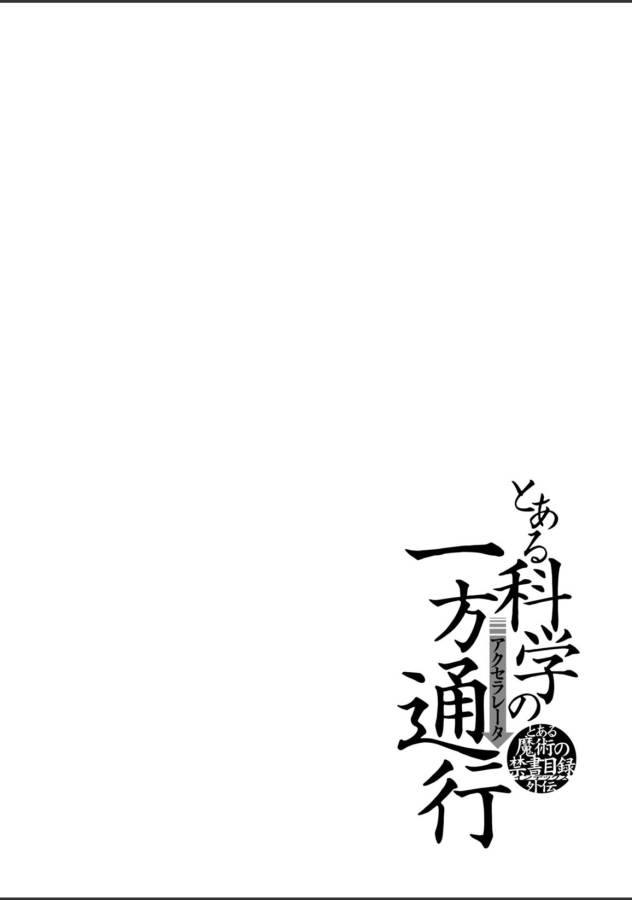 Toaru Majutsu no Index Gaiden: Toaru Kagaku no Accelerator Chapter 24 14ページ