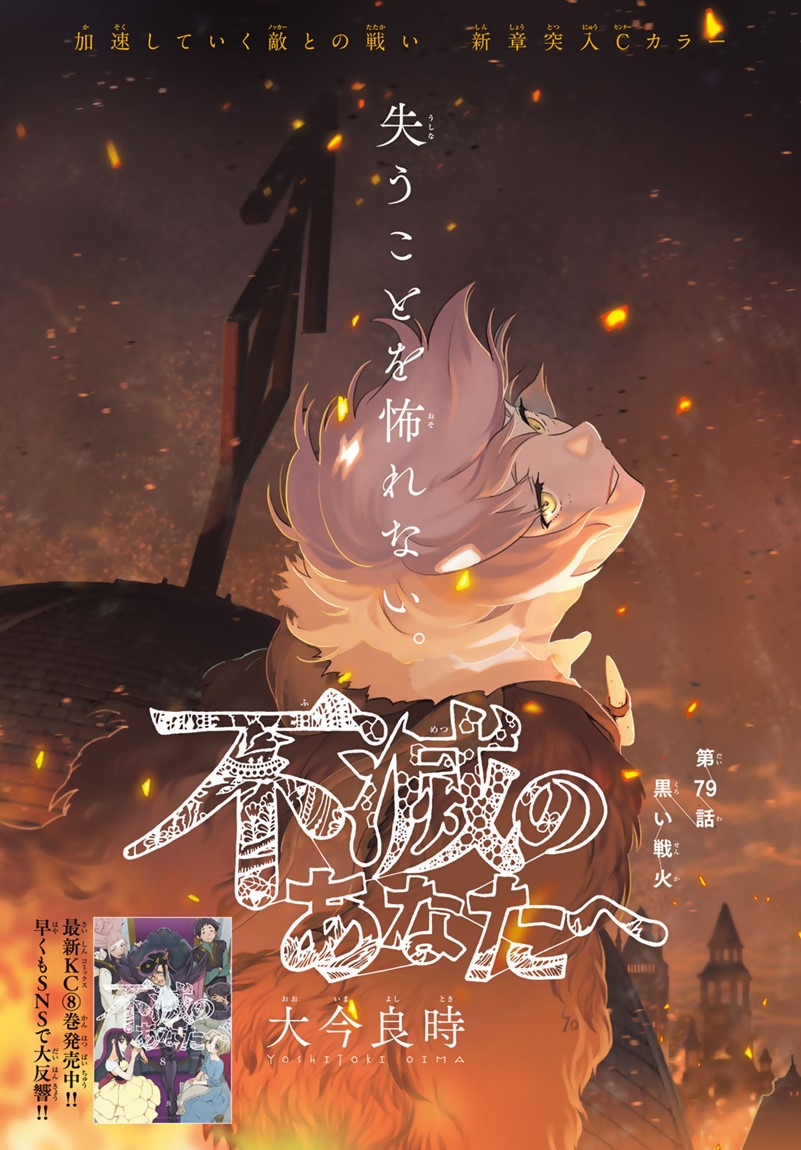 Fumetsu no Anata e Chapter 79 1ページ
