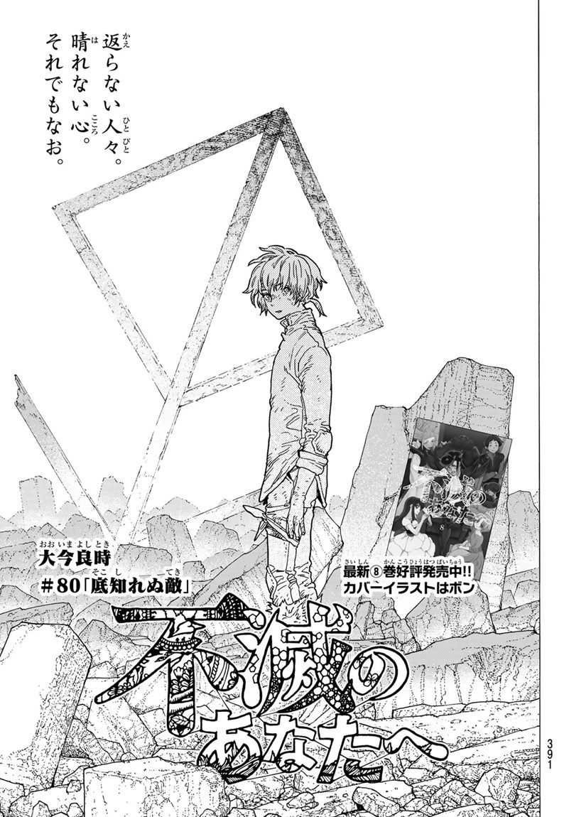 Fumetsu no Anata e Chapter 80 1ページ