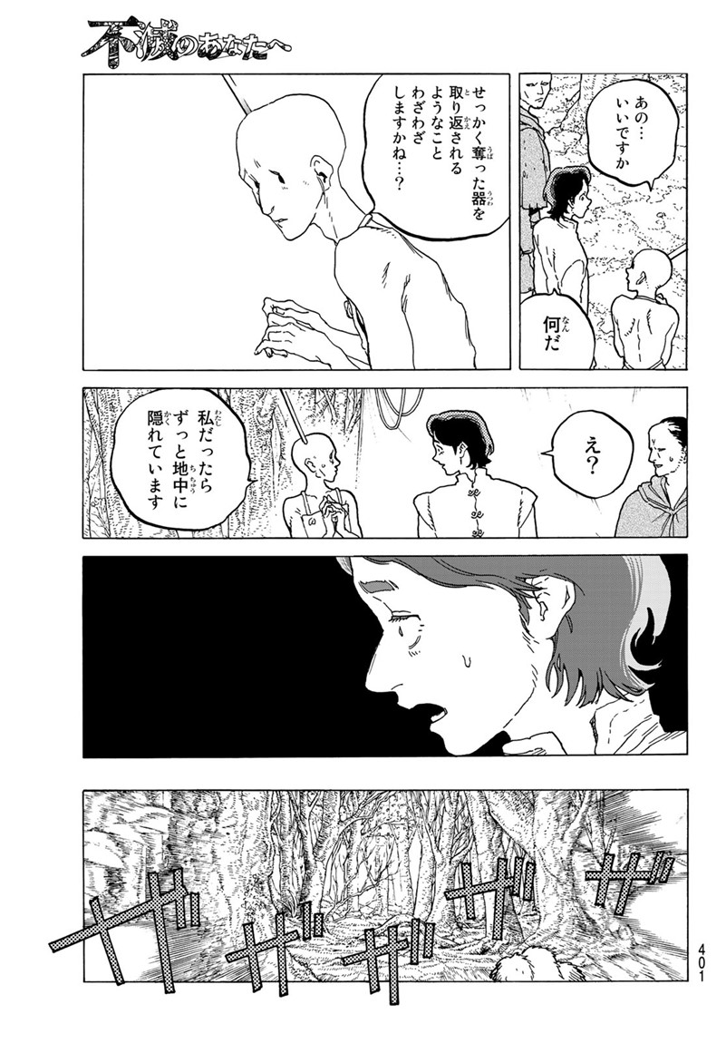 Fumetsu no Anata e Chapter 80 11ページ