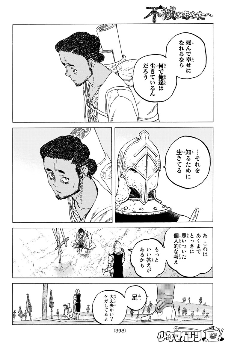 Fumetsu no Anata e Chapter 80 8ページ