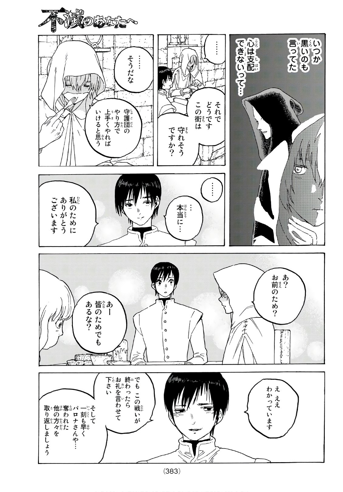 Fumetsu no Anata e Chapter 86 3ページ