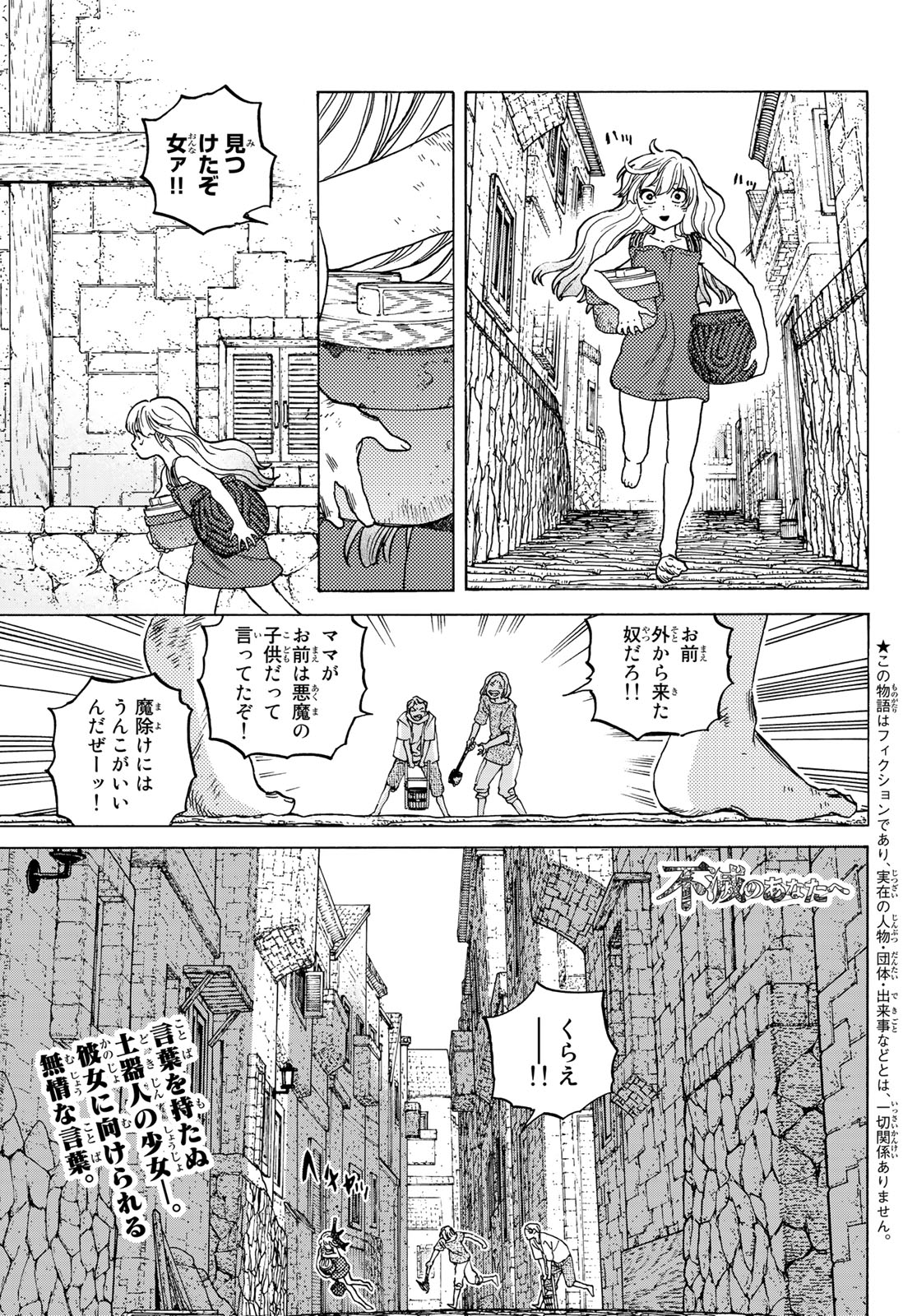 Fumetsu no Anata e Chapter 90 1ページ