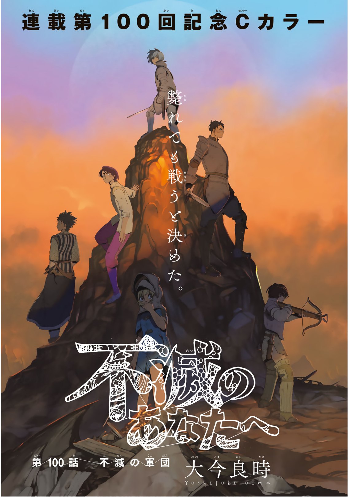 Fumetsu no Anata e Chapter 100 1ページ