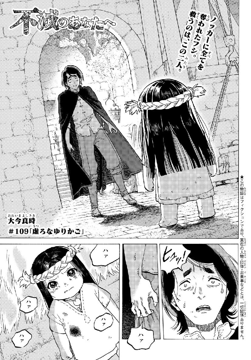 Fumetsu no Anata e Chapter 109 1ページ