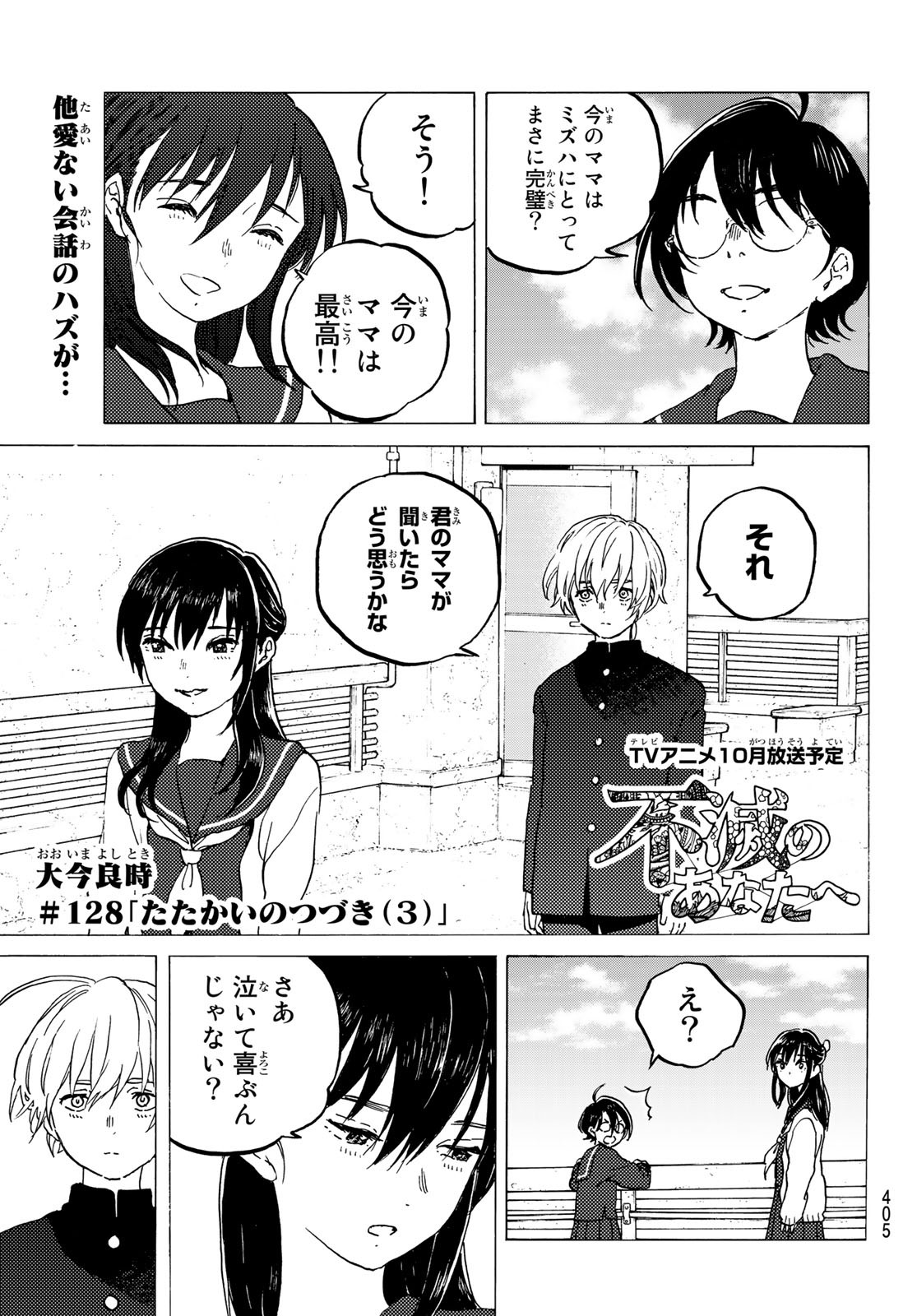 Fumetsu no Anata e Chapter 128.3 1ページ