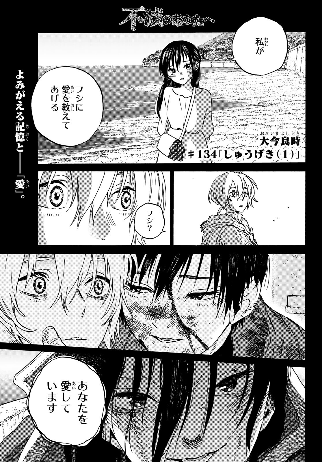 Fumetsu no Anata e Chapter 134 1ページ