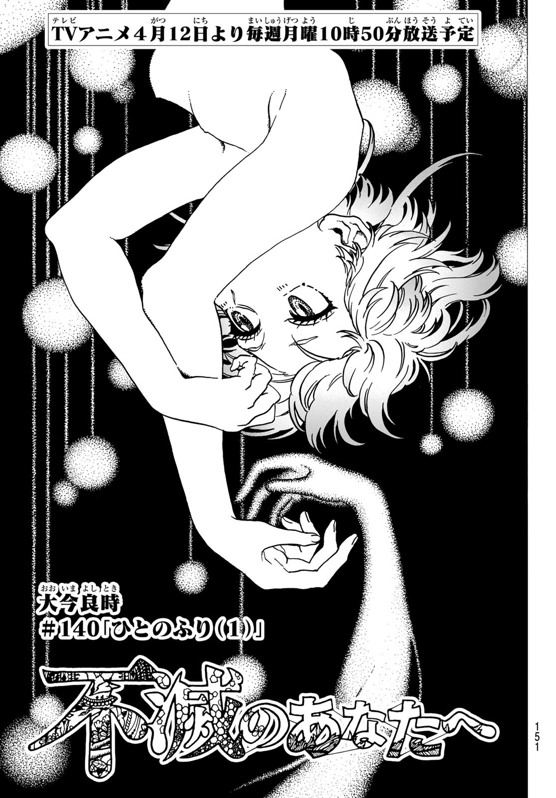 Fumetsu no Anata e Chapter 140.1 1ページ