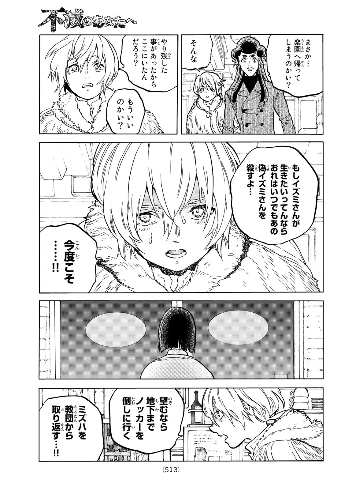 Fumetsu no Anata e Chapter 142.1 11ページ