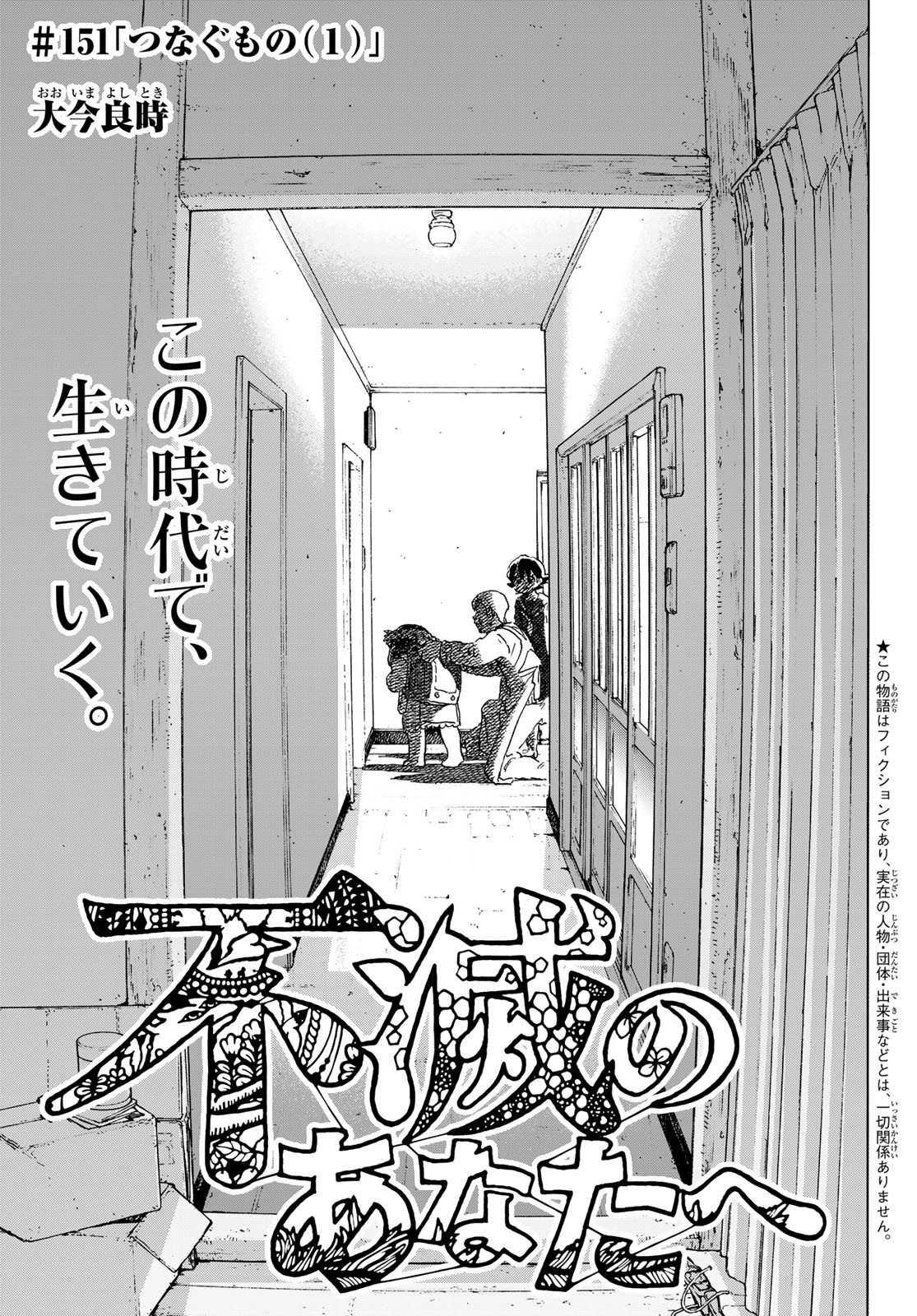 Fumetsu no Anata e Chapter 151.1 1ページ